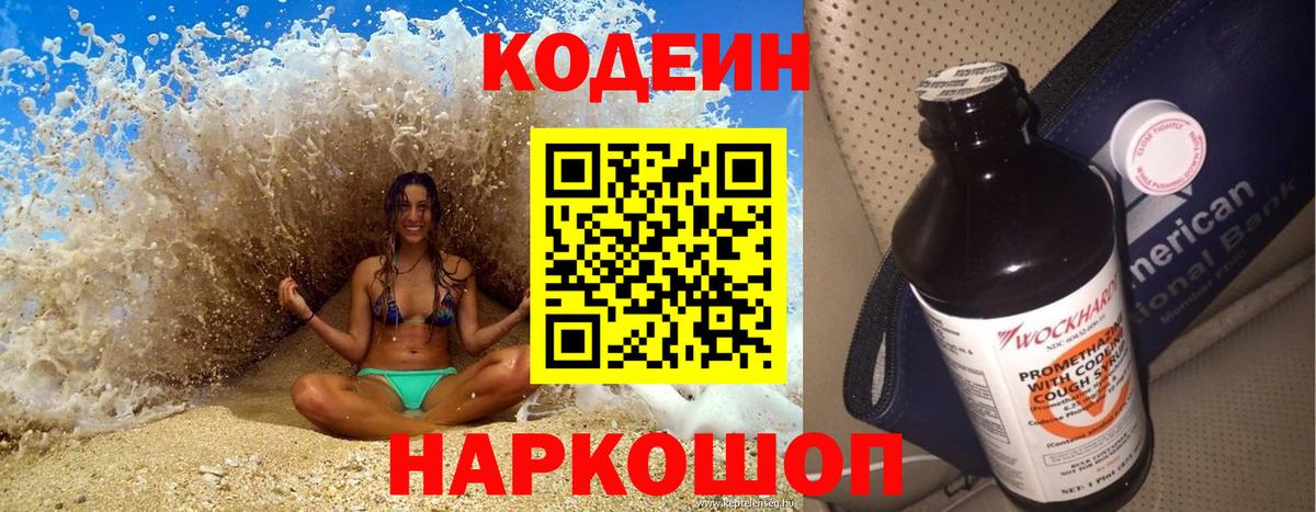 Кодеин Purple Drank  Вход с VPN  Советская Гавань 