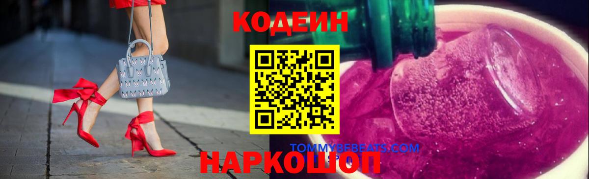 Codein Purple Drank Советская Гавань